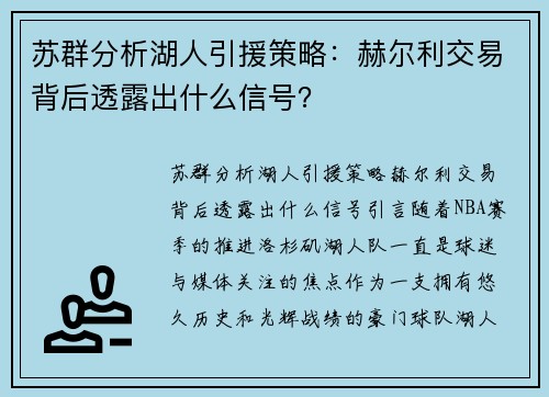 苏群分析湖人引援策略：赫尔利交易背后透露出什么信号？