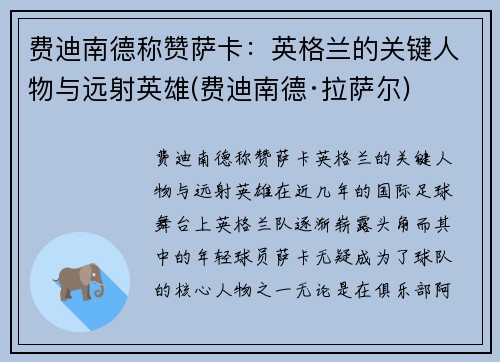 费迪南德称赞萨卡：英格兰的关键人物与远射英雄(费迪南德·拉萨尔)