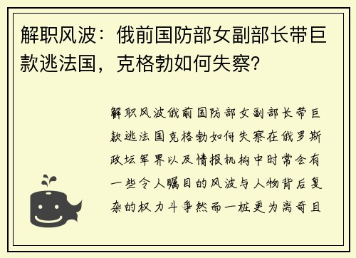 解职风波：俄前国防部女副部长带巨款逃法国，克格勃如何失察？