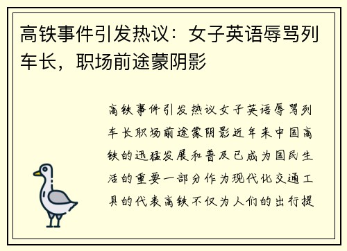 高铁事件引发热议：女子英语辱骂列车长，职场前途蒙阴影
