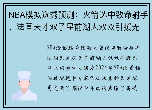 NBA模拟选秀预测：火箭选中致命射手，法国天才双子星前湖人双双引援无崔永熙