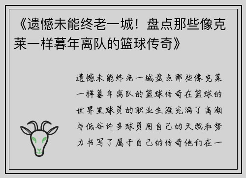 《遗憾未能终老一城！盘点那些像克莱一样暮年离队的篮球传奇》