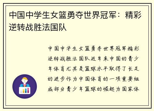 中国中学生女篮勇夺世界冠军：精彩逆转战胜法国队