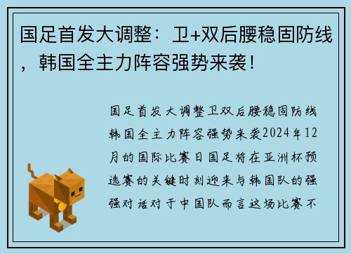 国足首发大调整：卫+双后腰稳固防线，韩国全主力阵容强势来袭！