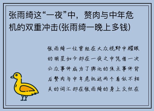 张雨绮这“一夜”中，赘肉与中年危机的双重冲击(张雨绮一晚上多钱)