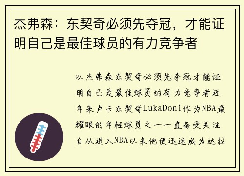 杰弗森：东契奇必须先夺冠，才能证明自己是最佳球员的有力竞争者