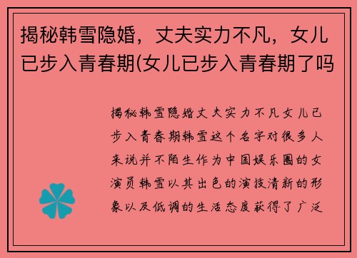 揭秘韩雪隐婚，丈夫实力不凡，女儿已步入青春期(女儿已步入青春期了吗)