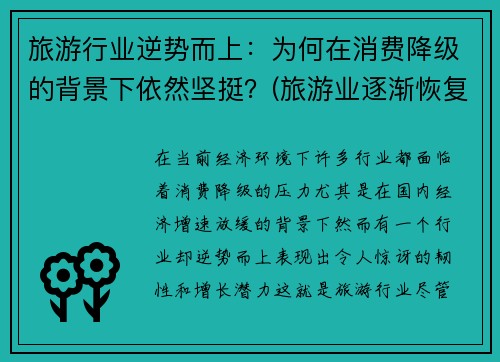 旅游行业逆势而上：为何在消费降级的背景下依然坚挺？(旅游业逐渐恢复)