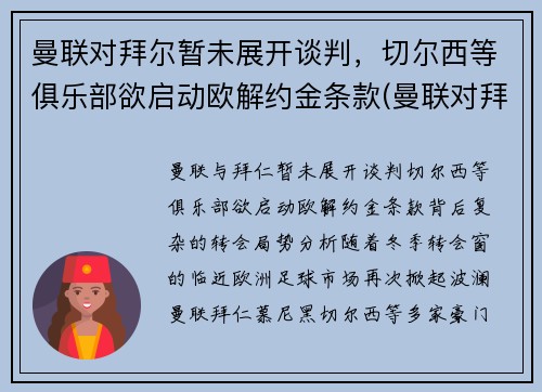 曼联对拜尔暂未展开谈判，切尔西等俱乐部欲启动欧解约金条款(曼联对拜仁历史战绩)