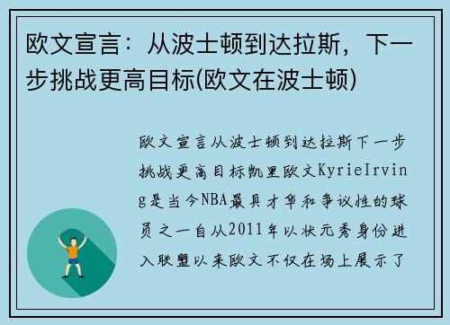 欧文宣言：从波士顿到达拉斯，下一步挑战更高目标(欧文在波士顿)