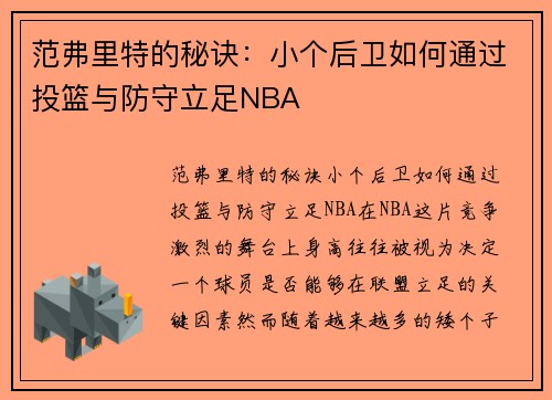 范弗里特的秘诀：小个后卫如何通过投篮与防守立足NBA