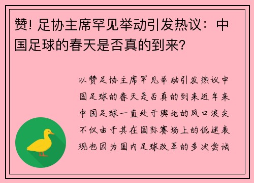 赞! 足协主席罕见举动引发热议：中国足球的春天是否真的到来？