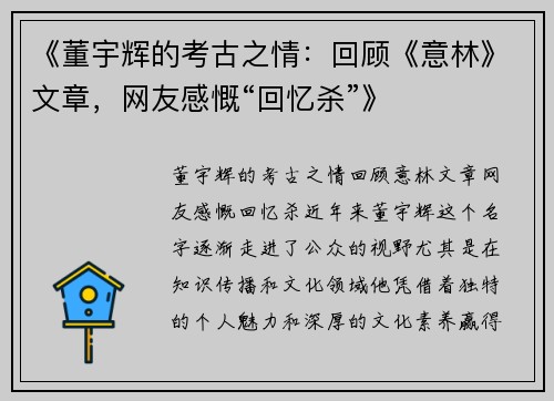 《董宇辉的考古之情：回顾《意林》文章，网友感慨“回忆杀”》