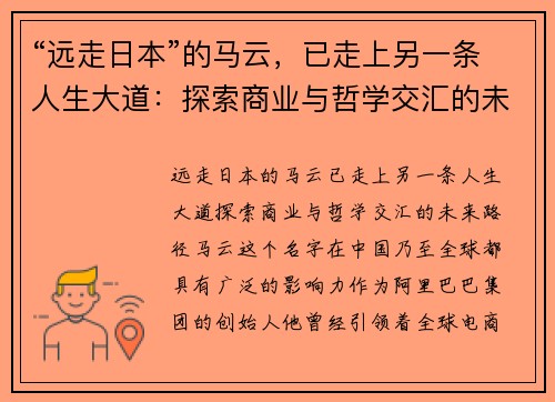 “远走日本”的马云，已走上另一条人生大道：探索商业与哲学交汇的未来路径