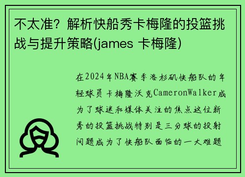 不太准？解析快船秀卡梅隆的投篮挑战与提升策略(james 卡梅隆)
