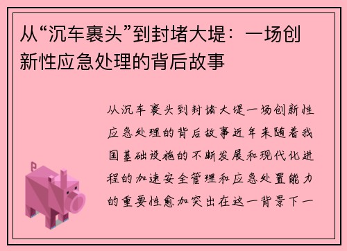 从“沉车裹头”到封堵大堤：一场创新性应急处理的背后故事