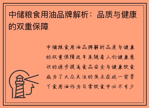 中储粮食用油品牌解析：品质与健康的双重保障