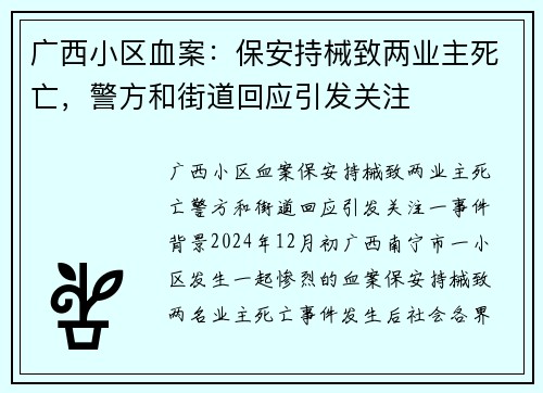 广西小区血案：保安持械致两业主死亡，警方和街道回应引发关注