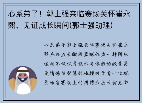 心系弟子！郭士强亲临赛场关怀崔永熙，见证成长瞬间(郭士强助理)