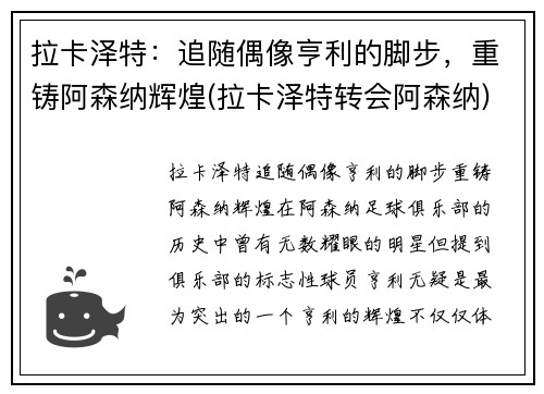 拉卡泽特：追随偶像亨利的脚步，重铸阿森纳辉煌(拉卡泽特转会阿森纳)