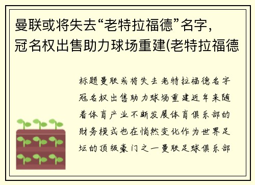 曼联或将失去“老特拉福德”名字，冠名权出售助力球场重建(老特拉福德是谁的主场)