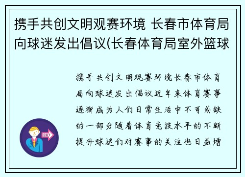 携手共创文明观赛环境 长春市体育局向球迷发出倡议(长春体育局室外篮球场)