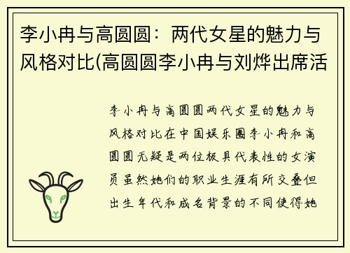 李小冉与高圆圆：两代女星的魅力与风格对比(高圆圆李小冉与刘烨出席活动)