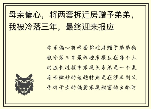 母亲偏心，将两套拆迁房赠予弟弟，我被冷落三年，最终迎来报应