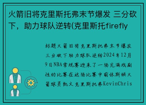 火箭旧将克里斯托弗末节爆发 三分砍下，助力球队逆转(克里斯托firefly)