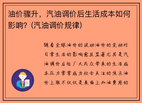 油价骤升，汽油调价后生活成本如何影响？(汽油调价规律)