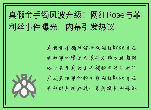 真假金手镯风波升级！网红Rose与菲利丝事件曝光，内幕引发热议