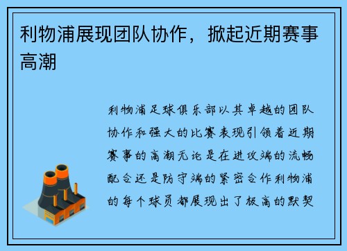 利物浦展现团队协作，掀起近期赛事高潮