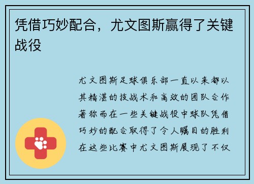 凭借巧妙配合，尤文图斯赢得了关键战役