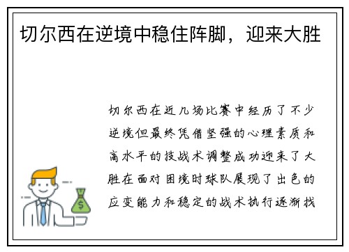 切尔西在逆境中稳住阵脚，迎来大胜