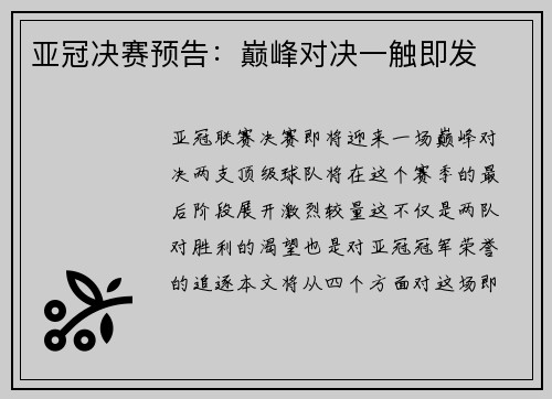 亚冠决赛预告：巅峰对决一触即发