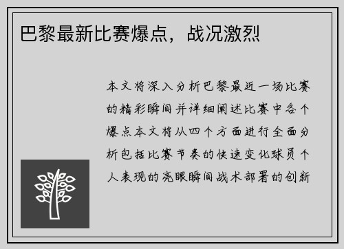 巴黎最新比赛爆点，战况激烈