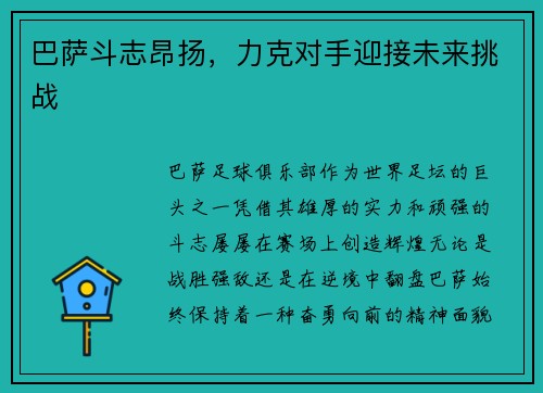 巴萨斗志昂扬，力克对手迎接未来挑战