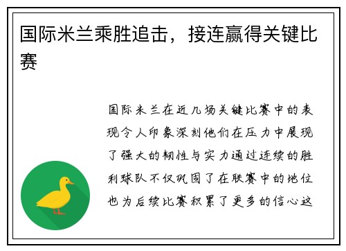 国际米兰乘胜追击，接连赢得关键比赛