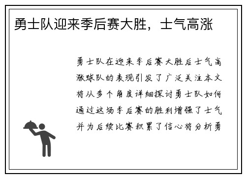 勇士队迎来季后赛大胜，士气高涨