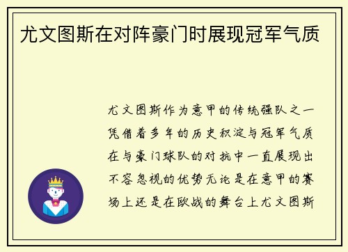 尤文图斯在对阵豪门时展现冠军气质