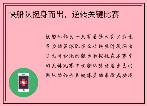 快船队挺身而出，逆转关键比赛