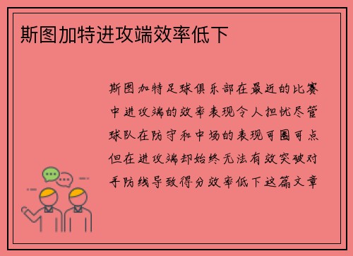 斯图加特进攻端效率低下