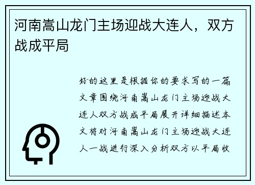 河南嵩山龙门主场迎战大连人，双方战成平局