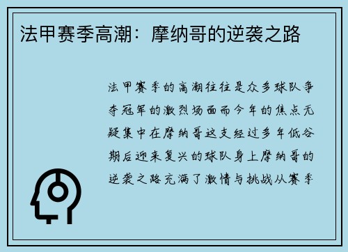 法甲赛季高潮：摩纳哥的逆袭之路