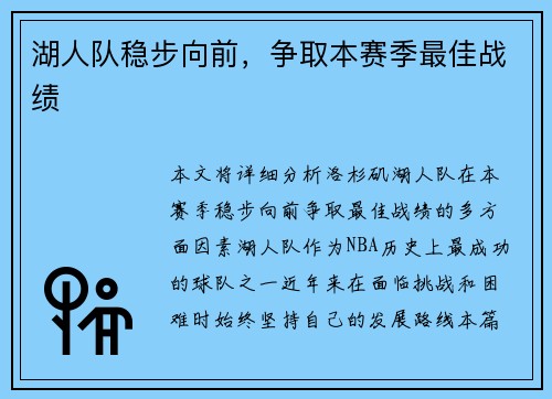 湖人队稳步向前，争取本赛季最佳战绩