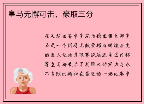 皇马无懈可击，豪取三分