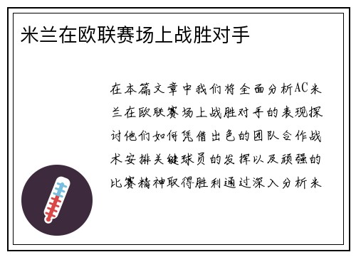 米兰在欧联赛场上战胜对手