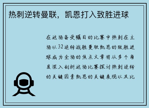 热刺逆转曼联，凯恩打入致胜进球