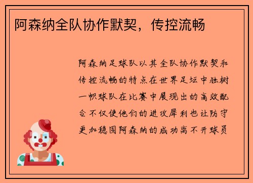阿森纳全队协作默契，传控流畅