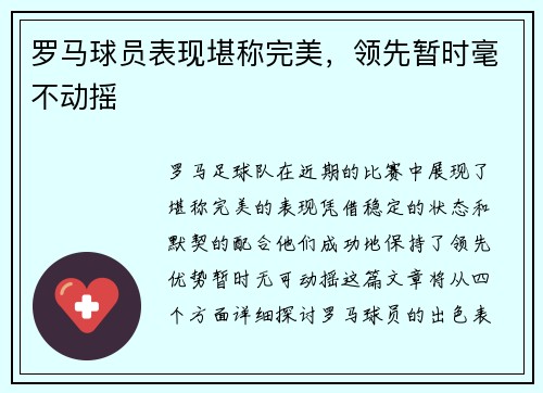 罗马球员表现堪称完美，领先暂时毫不动摇